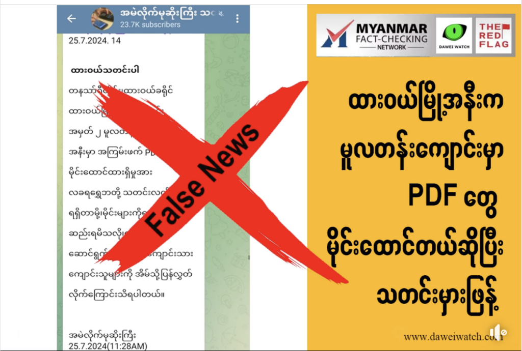 ထားဝယ်မြို့အနီးက မူလတန်းကျောင်းမှာ PDF တွေ မိုင်းထောင်တယ်ဆိုပြီး သတင်းမှားဖြန့်